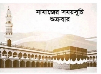 শুক্রবার ৫ ওয়াক্ত নামাজের সময়সূচি 